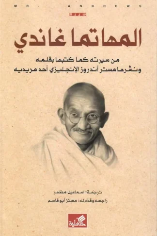 المهاتما غاندي
