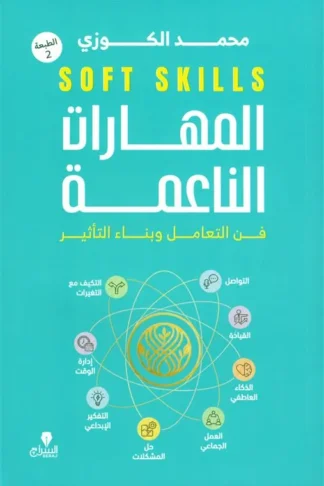 المهارات الناعمة