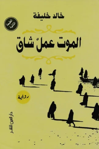 الموت عمل شاق