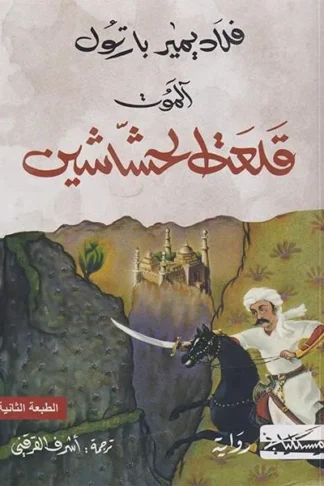 الموت: قلعة الحشاشين