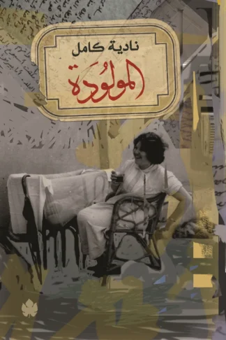 المولودة