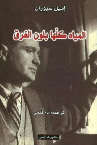 المياة كلها بلون الغرق