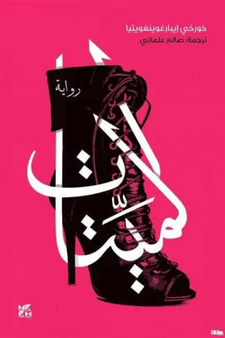 الميتات