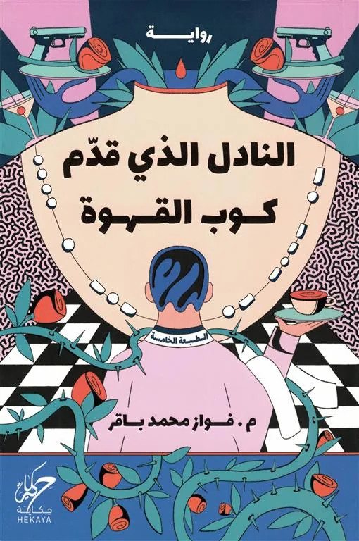 النادل الذي قدم كوب القهوة