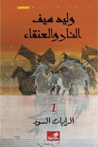 النار والعنقاء - الرايات السود