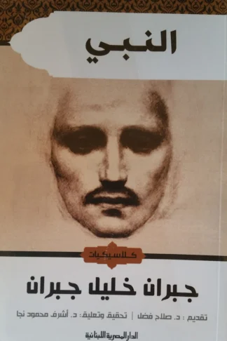 النبي