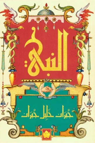 النبي