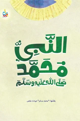 النبي محمد صلى الله عليه وسلم