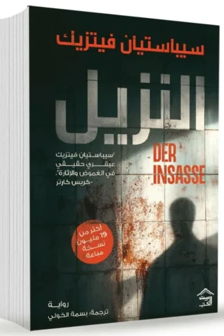 النزيل