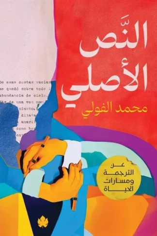 النص الأصلي: عن الترجمة ومسارات الحياة