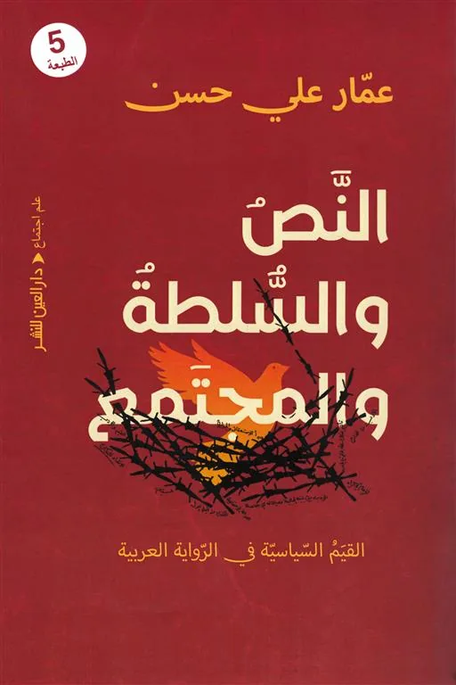 النص والسلطة والمجتمع: القيم السياسية في الرواية العربية