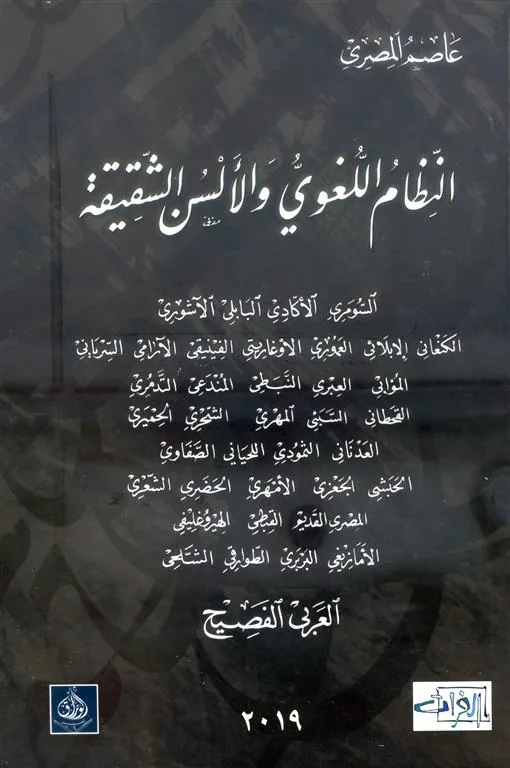 النظام اللغوي والألسن الشقيقة