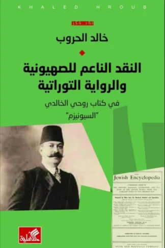 النقد الناعم للصهيونية والرواي