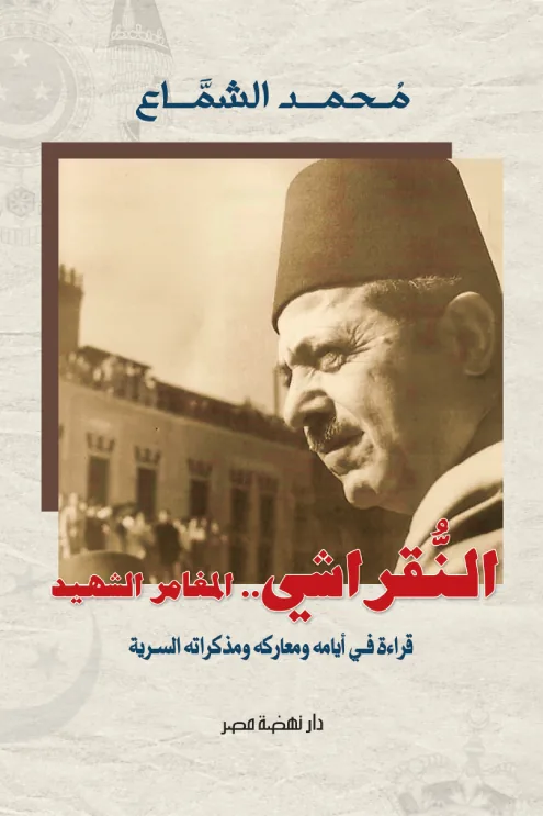 النقراشي..المغامر الشهيد