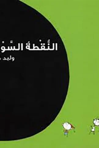 النقطة السوداء