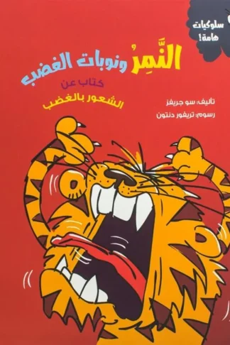 النمر ونوبات الغضب