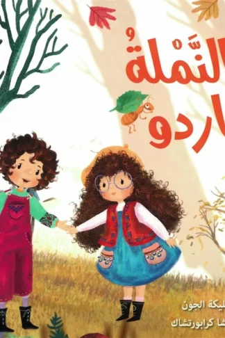 النملة كاردو