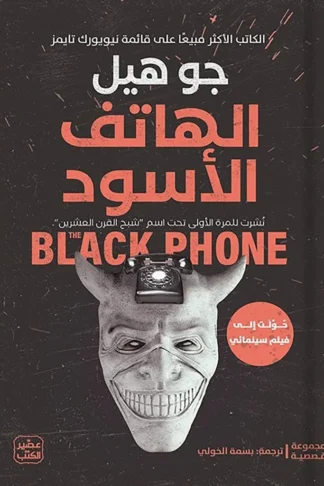 الهاتف الأسود