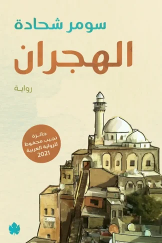الهجران