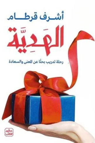 الهدية - رحلة تدريب بحثًا عن المعنى والسعادة