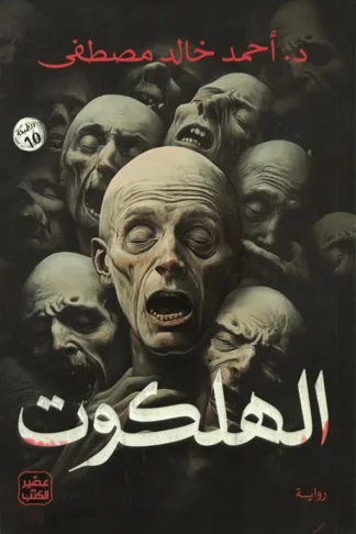 الهلكوت