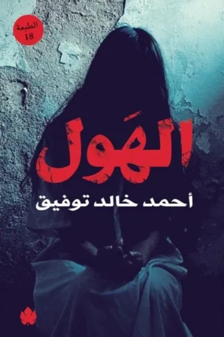 الهول