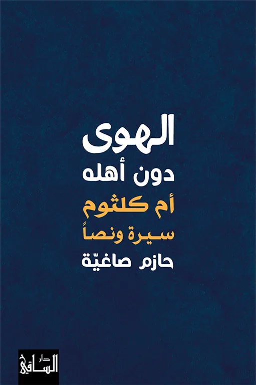 الهوى دون أهله: أم كلثوم سيرة ونصا