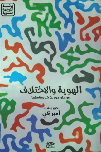 الهوية والاختلاف:عن متن جوديث بتلر وهامشها