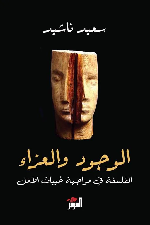 الوجود والعزاء