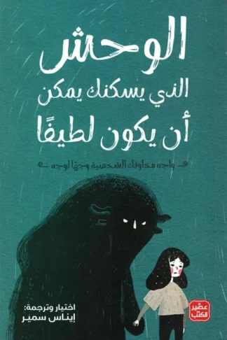 الوحش الذى يسكنك يمكن أن يكون لطيفاً