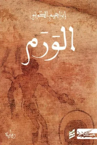 الورم