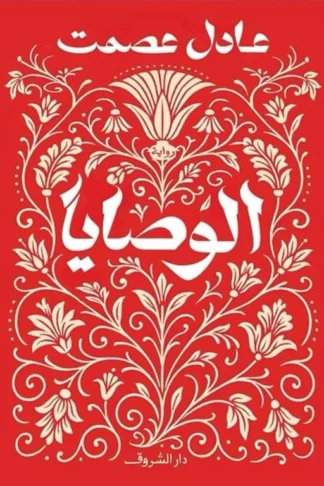 الوصايا