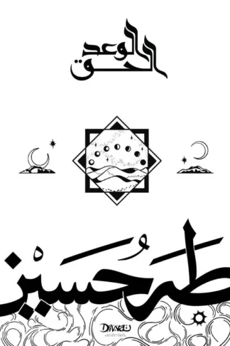 الوعد الحق