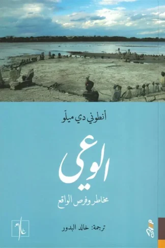 الوعي: مخاطر وفرص الواقع