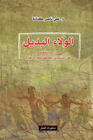 الولاء البديل