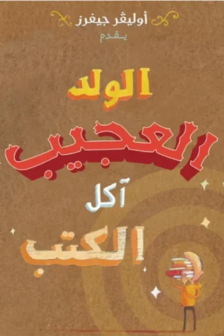 الولد العجيب....أكل الكتب