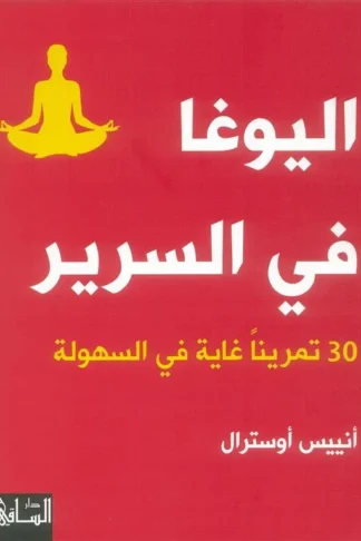 اليوغا فى السرير