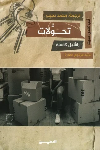 امرأة في الظل 2: تحولات