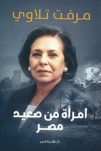 امرأة من صعيد مصر