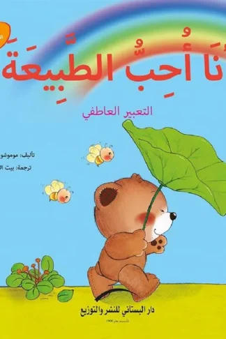 انا احب االطبيعة التعبير العاطفى يوميات الدب الصغير بوبى