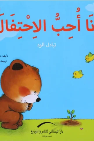 انا احب الاحتفال تبادل الادوار يوميات الدب الصغير بوبى