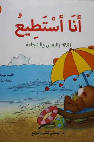 انا استطيع الثقة بالنفس والشجاعة يوميات الدب الصغير بوبى