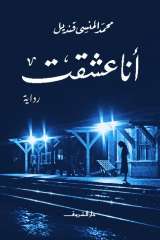 انا عشقت