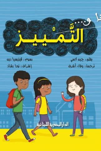 انا و التمييز