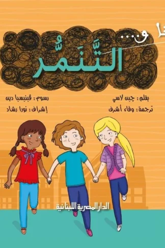 انا و التنمر