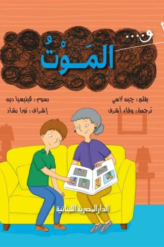 انا و الموت