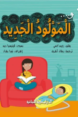 انا و المولود الجديد