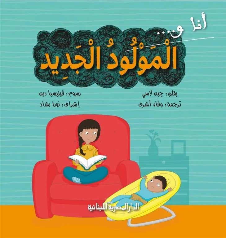 انا و المولود الجديد