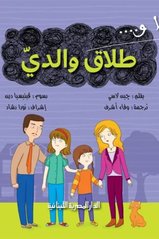انا و طلاق والدي