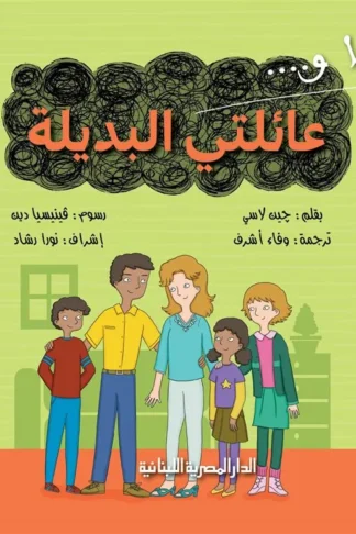 انا وعائلتى البديلة
